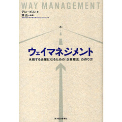 ウェイマネジメント　永続する企業になるための「企業理念」の作り方