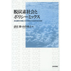 脱炭素社会とポリシーミックス　排出量取引制度とそれを補完する政策手段の提案