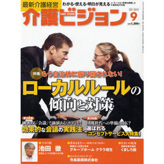 介護ビジョン　最新介護経営　２０１０．９　もう自治体に振り回されない！ローカルルールの傾向と対策／価値ある「会議」で価値ある「ケア」を！効果的な会議の実践法
