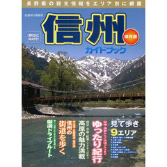 信州ガイドブック　保存版