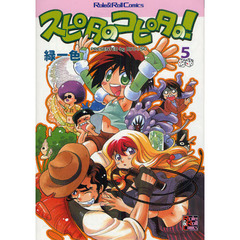 スピタのコピタの！　５