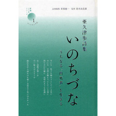 いのちづな　うちなる“自死者”と生きる　亜久津歩詩集