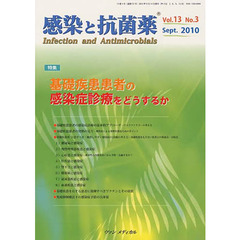 感染と抗菌薬　１３－　３