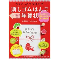 ちょこっとイラストで消しゴムはんこ年賀状　大人かわいい年賀状のつくり方＆原寸大図案集