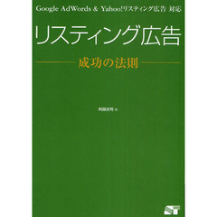 リスティング広告成功の法則