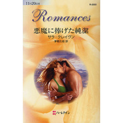 悪魔に捧げた純潔