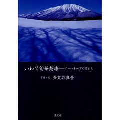 いわて旬華愁凍　イーハトーブの国から