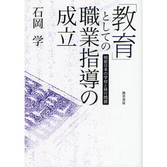 「教育」としての職業指導の成立　戦前日本の学校と移行問題