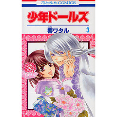 少年ドールズ　　　３