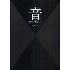 音のエナジー
