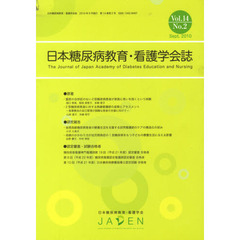 日本糖尿病教育・看護学会誌　１４－　２