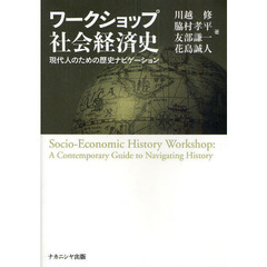 ワークショップ社会経済史　現代人のための歴史ナビゲーション
