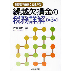 組織再編における繰越欠損金の税務詳解　第３版