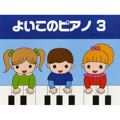 楽譜　よいこのピアノ　　　３