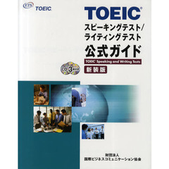 ＴＯＥＩＣスピーキングテスト／ライティングテスト公式ガイド　新装版