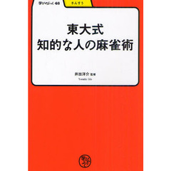 東大式知的な人の麻雀術