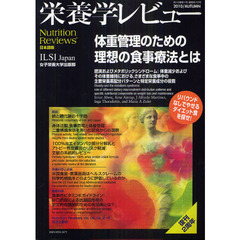 栄養学レビュー　Ｎｕｔｒｉｔｉｏｎ　Ｒｅｖｉｅｗｓ日本語版　第１９巻第１号（２０１０／ＡＵＴＵＭＮ）　体重管理のための理想の食事療法とは