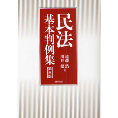 民法基本判例集　第３版
