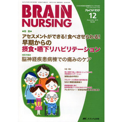 ブレインナーシング　第２６巻１２号（２０１０－１２）　アセスメントができる！食べさせられる！早期からの摂食・嚥下リハビリテーション