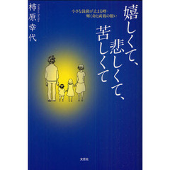 嬉しくて、悲しくて、苦しくて　小さな鼓動が止まる時・輝く命と両親の願い