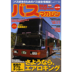 バスマガジン　バス好きのためのバス総合情報誌　ｖｏｌ．４４　２６年の歴史に、ついに終止符を打った孤高のダブルデッカーさようなら、エアロキング