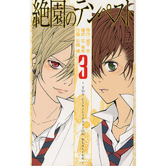 絶園のテンペスト　　　３
