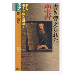 書き替えられた聖書　新しいモーセ像を求めて