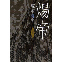 煬帝　下