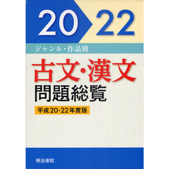 ジャンル・作品別　古文・漢文　問題総覧　平成２０～２２年度版　４巻セット