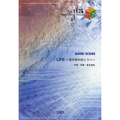 ＬＩＦＥ～目の前の向こうへ～　ＢＡＮＤ　ＳＣＯＲＥ
