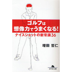 ゴルフは想像力でうまくなる！