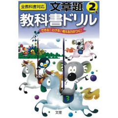 小ドリル　文章題　２年