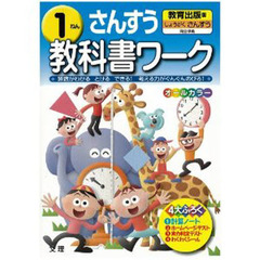 小ワーク　教育出版版　さんすう　１