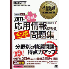 応用情報技術者合格問題集　情報処理技術者試験学習書　２０１１年春期