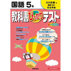 ぴったりテスト光村図書版　国語５年