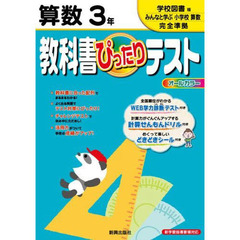 ぴったりテスト学校図書版　算数３年