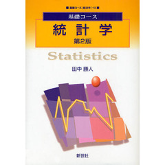 統計学　第２版
