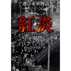 連合赤軍物語　紅炎（プロミネンス）