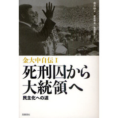 金大中自伝　１　死刑囚から大統領へ　民主化への道