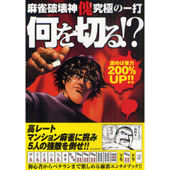 何を切る！？　麻雀破壊神傀究極の一打