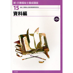 新・介護福祉士養成講座　１５　第３版　資料編