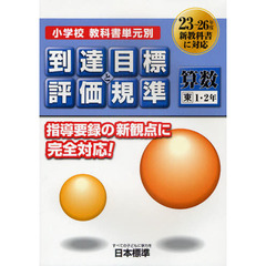 小学校教科書単元別到達目標と評価規準〈算数〉　東１・２年