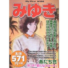 みゆき　　　３
