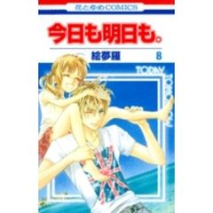 今日も明日も。　　　８