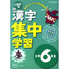 漢字集中学習　６年生