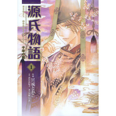 源氏物語　千年の謎　１