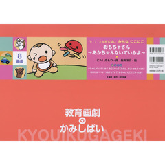 おもちゃさん～あかちゃんないているよ～