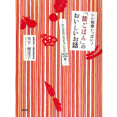いい知恵いっぱい！「昔ごはん」のおいしいお話　からだのごちそうレシピ５２選