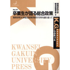 卒業生が語る総合政策　関西学院大学総合政策学部の１５年を振り返って