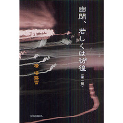 幽閉、若しくは彷徨　第１部